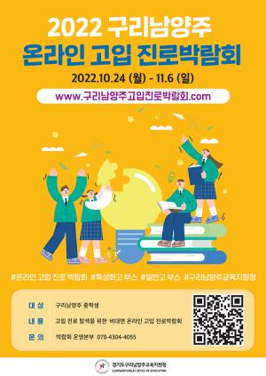 구리남양주교육청,온라인 고입 진로박람회 개최