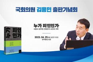 김용민 국회의원,29일 다산동 정약용도서관에서 북콘서트 개최